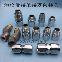 Fuel gun joint fuel dispenser accessories 360 degree rotating gun joint live joint 6 minutes 1 inch oil pipe joint