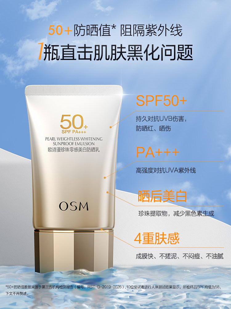 欧诗漫美白防晒霜防紫外线50倍隔离遮瑕三合一正牌官方旗舰店正品