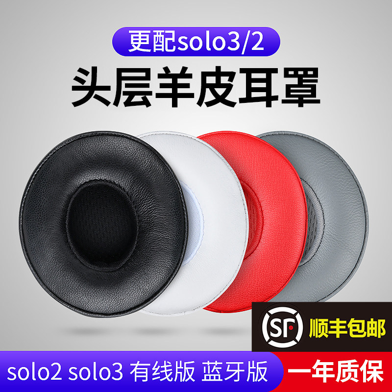 (First layer sheepskin)beats magic sound solo3 generation headphone cover solo2 headphone cover Wired ear tips Wireless ear cotton Magic sound wireless replacement accessories Soft leather cover Sponge ear cover