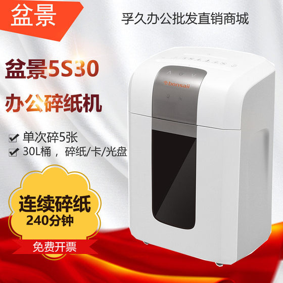 盆景5S30高保密双口碎纸机30L5张连续4小时碎纸机1*6mm