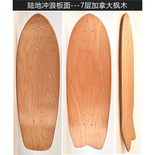 热销陆地冲浪板枫木板面东北枫木加拿大滑板大鱼板长板四轮滑板板