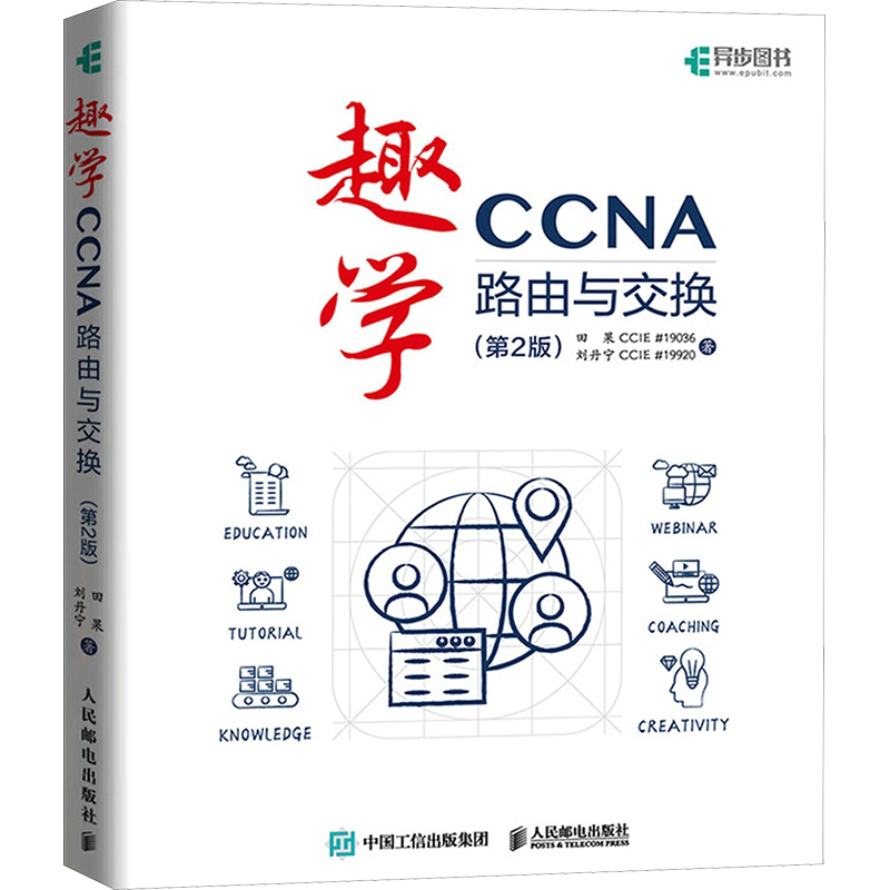 趣学CCNA 路由与交换(第2版)田果,刘丹宁 著网络技术专业科技人民邮电出版社9787115651334正版畅销图书籍