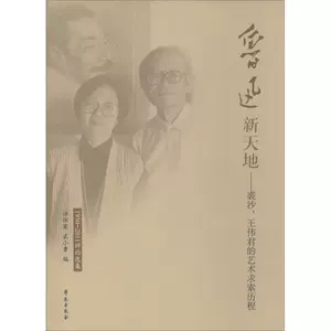 [鲁迅新天地:裘沙.王伟君的艺术求索历程:1950～2011评论选集:裘沙.王伟君的艺术求索历程:1950～2011评论选集 杂文 正版畅销图书籍]