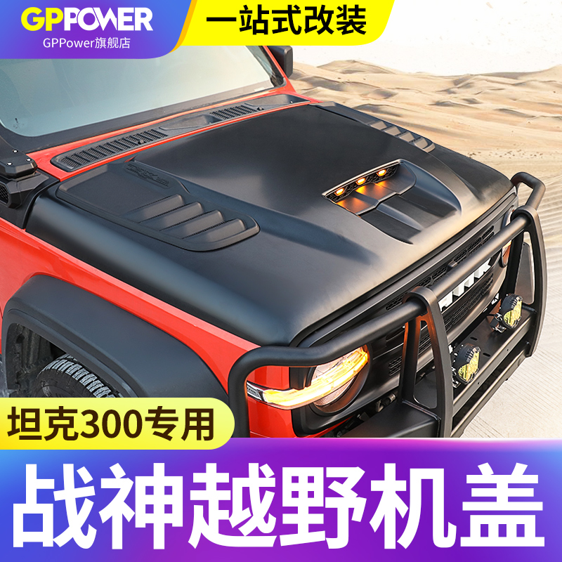 Applicable to Weipai tank 300 God of War armor cover Hongtu Gulfstream kit off-road modified shark fin whisker cover