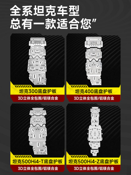 탱크 300/400/500/700HI4T/Z 섀시 하단 가드 플레이트 엔진 오일 탱크 배터리 MT MT 수정