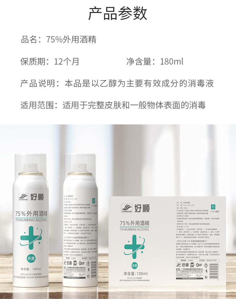 好顺 75%酒精喷雾消毒液 180ml 图2