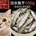 100g cá khô, đồ ăn nhẹ cho mèo, nước ngọt, cá không muối, mèo khô, mèo con, mèo, mèo, răng hàm, que, mèo, cá khô