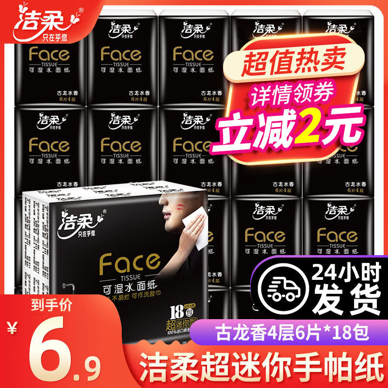 Clean and soft handkerchief paper Cologne small package paper towel portable portable toilet paper Facial tissue Napkin small package