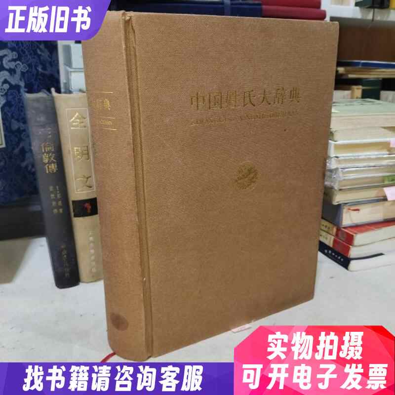 中国姓氏大辞典- Top 50件中国姓氏大辞典- 2026年5月更新- 淘宝Taobao