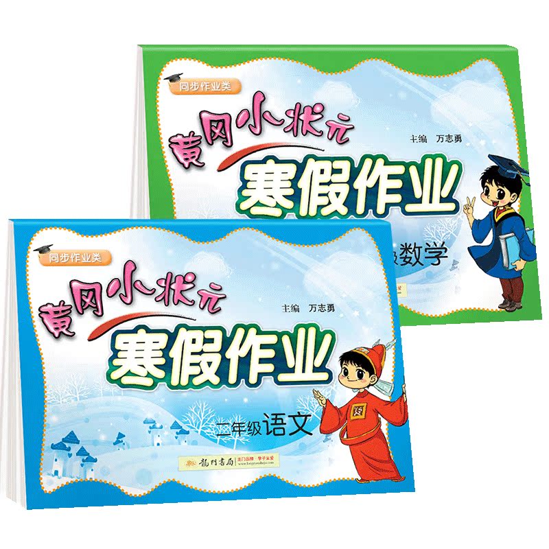 2020版黄冈小状元寒假作业小学二年级上册部编人教版语文数学全套二本寒假生活昨业同步训练补习衔接教材课后复习练习册天天练