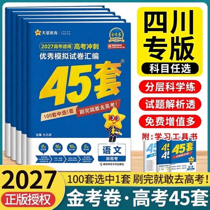 Sichuan Special Edition】Tianxing Golden Exam Papers 45 Sets 2027 Sichuan New College Entrance Exam Final Exam Paper Real Questions College Entrance Exam Practice Papers Mathematics Chinese English Physics Chemistry Biology Politics History Geography College Exam Question Compilation Comprehensive Review Essential Practice Papers