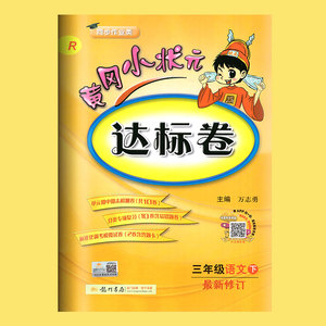 黄冈小状元三年级下语文达标卷