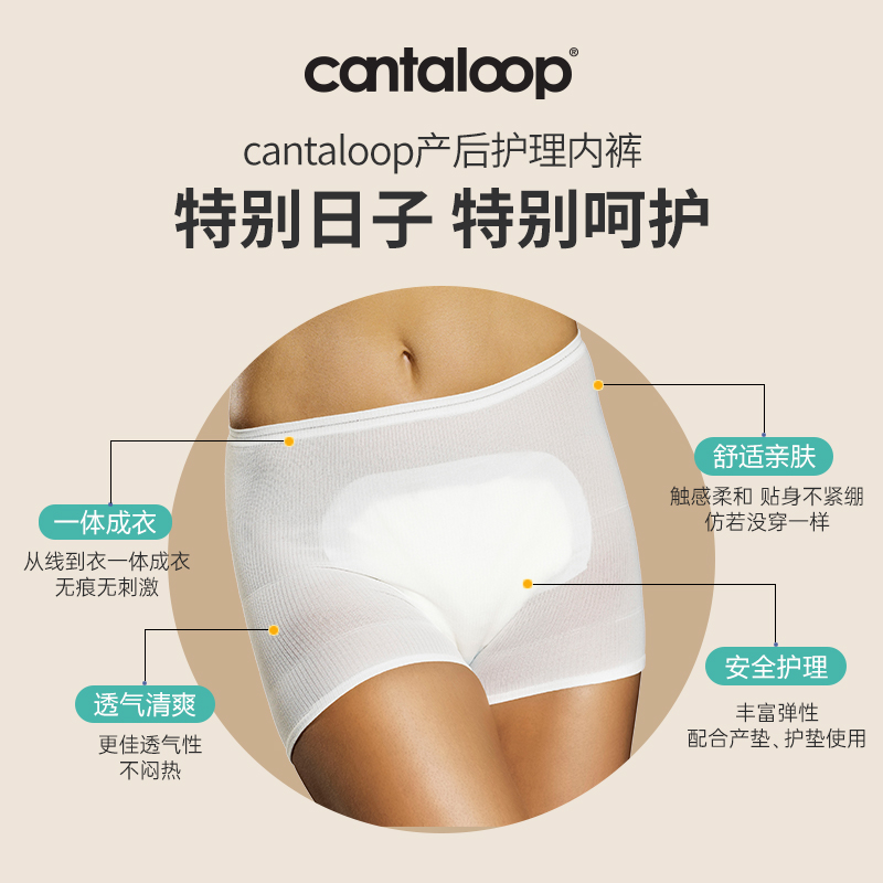 Cantaloop月子恶露期护理内裤，产后妈妈必备神器，舒适又安心！