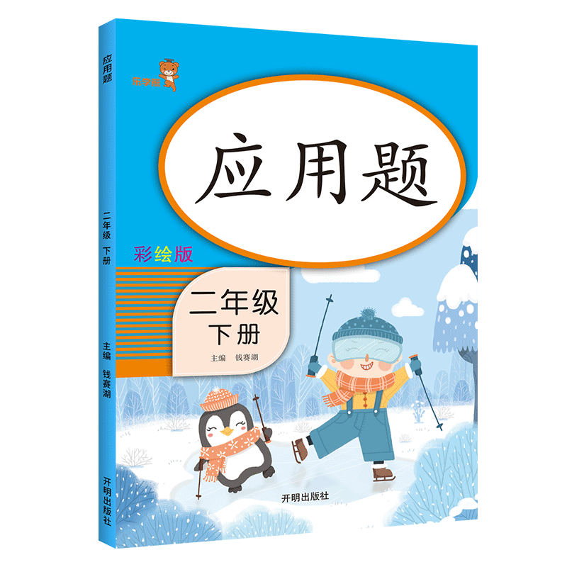 小学数学应用题二年级下册人教版RJ 二年级下册数学应用题专项强化训练作业本 计算能手口算题卡竖式计算题卡天天练思维训练课