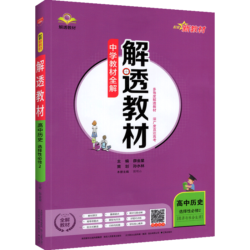 解透教材高中歷史選擇性必修2經濟與社會生活人教版新教材適用中學教材全解高中解透教材歷史選擇性必修2教材同步學習輔導資料書