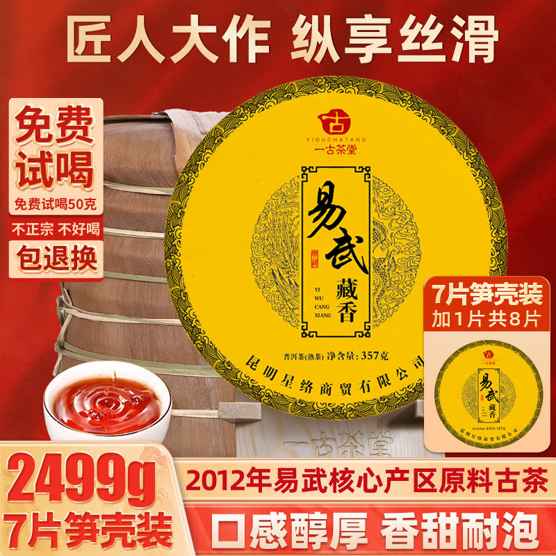 7 Pie whole Tie 2499g 1 sheet Yi Wuhide fragrant ancient tree Pu'er tea cooked tea for over a decade Yunnan Seven Pizza Tea
