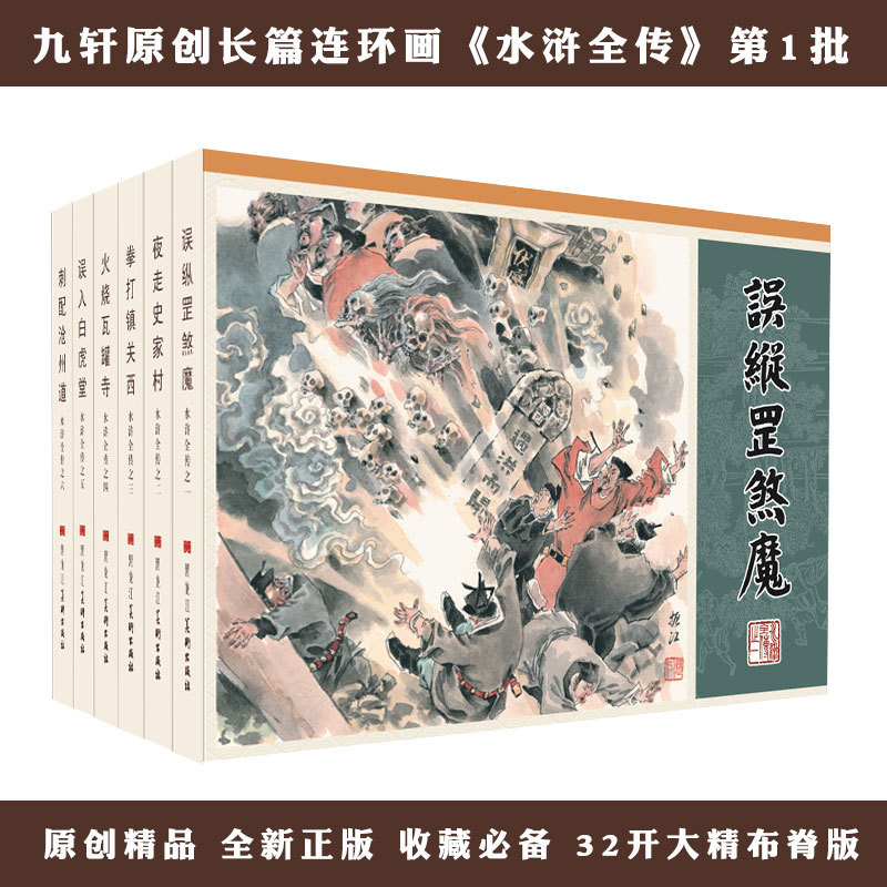 In Stock: the New Edition of the Complete Water Margin Stories in 32-Page Deluxe Format. Includes: the Accidental Release of the Evil Spirits, the Burning of the Wajue Temple, Exile to Cangzhou, Accidental Entry into the Hall of the White Tiger, the Battle with the Tigers on Jingyang Mountain, Etc. Comic Book Series in 32-Page Deluxe Format with Four-Color Printing