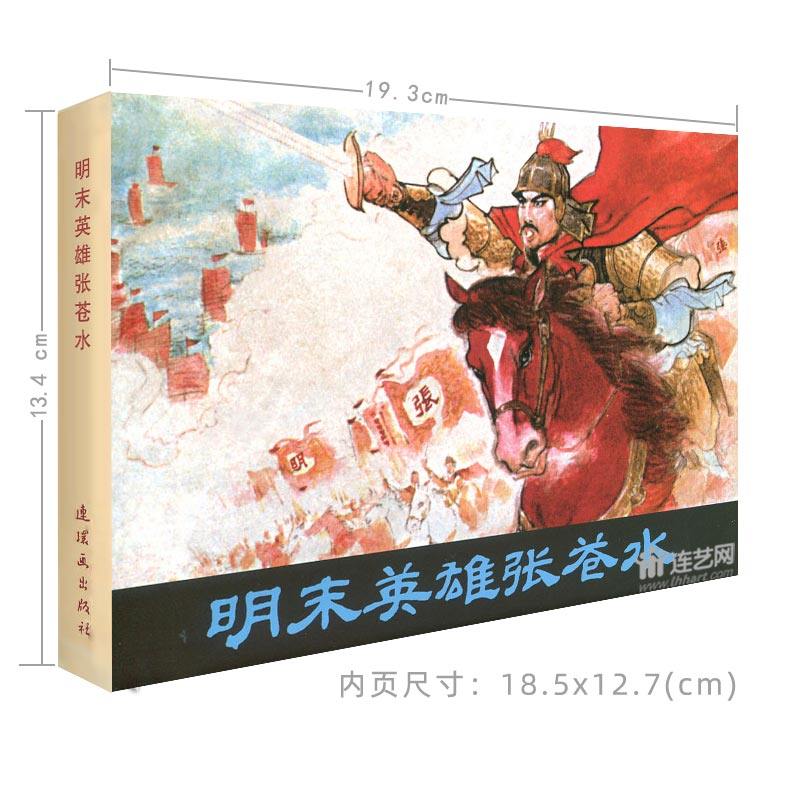 Fu Boxing Signature Seal of the seal of the Ming end hero Zhang Cang Water 32 open and fine serial drawings