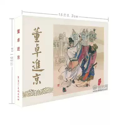 Dong Zhuo's entry into Beijing Thunder Edition 50 small fine silk edition White background cover Full silk inner page serial picture