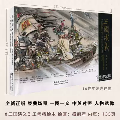 Romance of the Three Kingdoms Gongbi Jing Picture Book Shenghe Nian painting big 16 open flat Three Kingdoms character story Three Kingdoms character spectrum