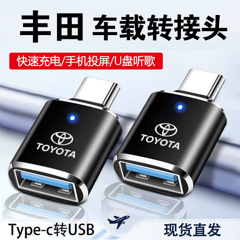 丰田凯美瑞汉兰达车载充电转接头卡罗拉陆放Type-C转换器USB接口
