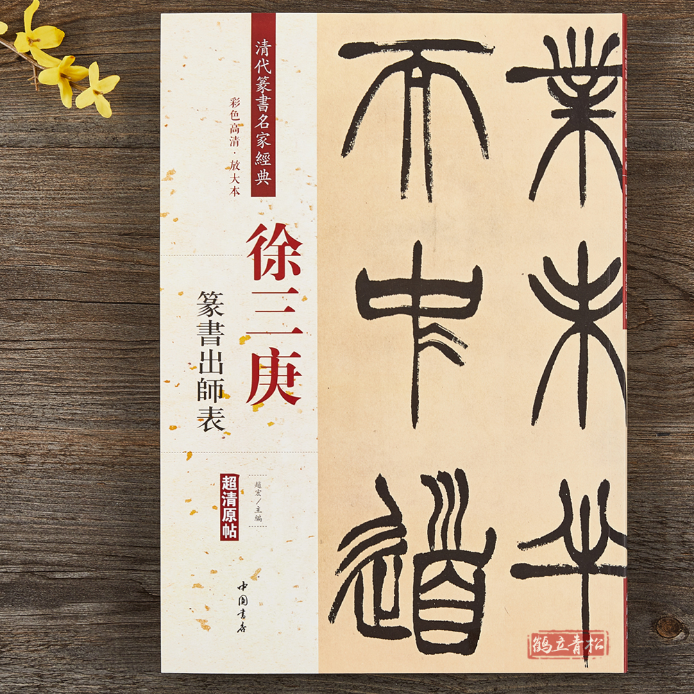 希少！ 「胡じゅ徐三庚篆書合冊」 胡樹徐三庚篆書合冊(松丸東魚) / 光和書房 / 古本、中古本、古