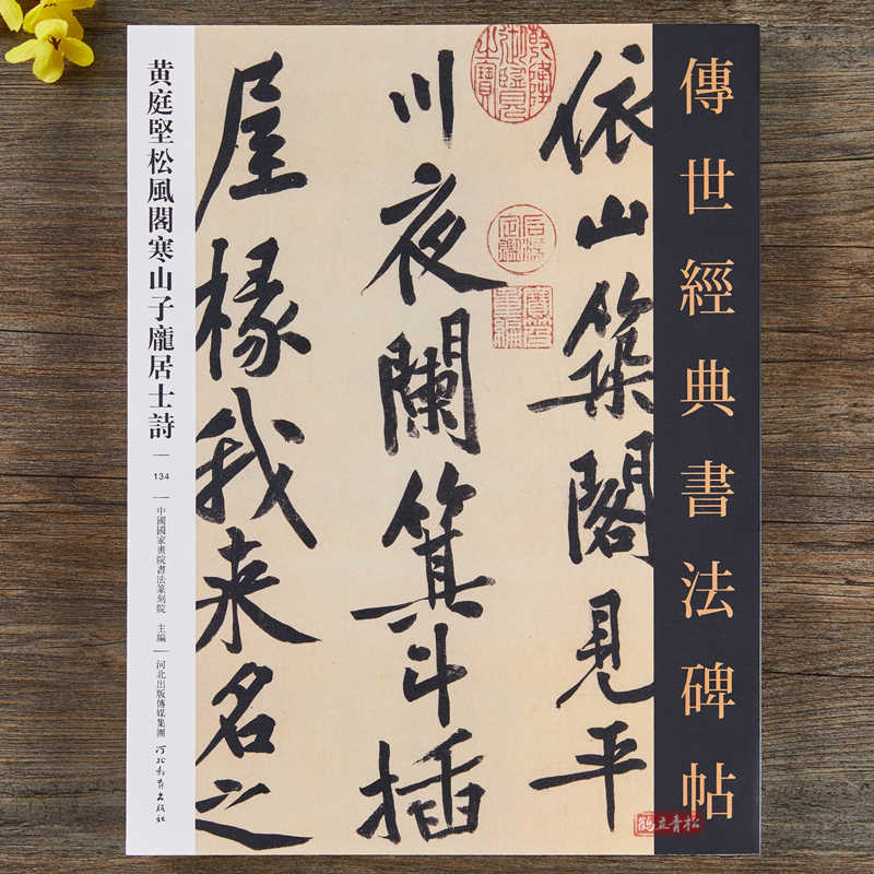 黄庭坚松风阁诗寒山子庞居士诗- Top 50件黄庭坚松风阁诗寒山子庞居士诗