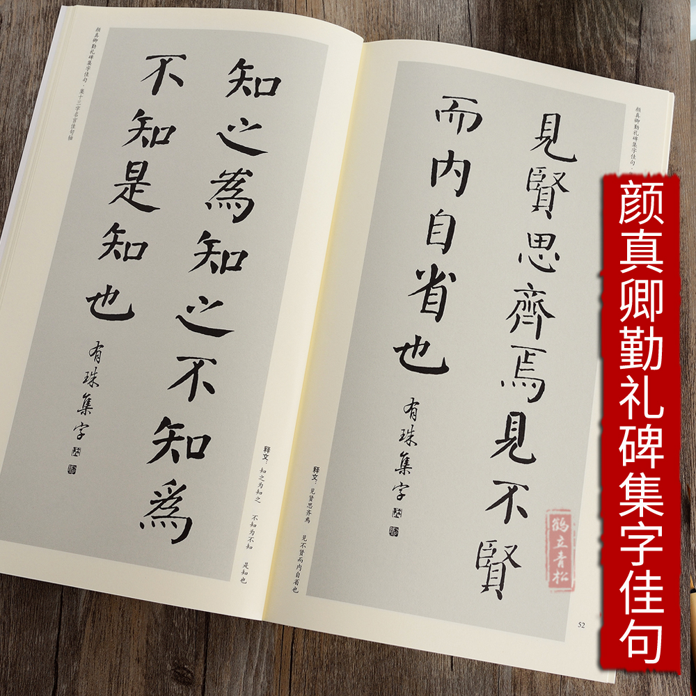 颜真卿颜勤礼碑集字佳句中国历代名碑名帖集字系列丛书陆有珠毛笔软笔楷书书法篆刻 新 临摹碑帖练字帖集字名言简体旁注