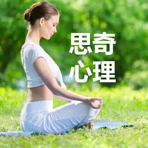 思奇心理