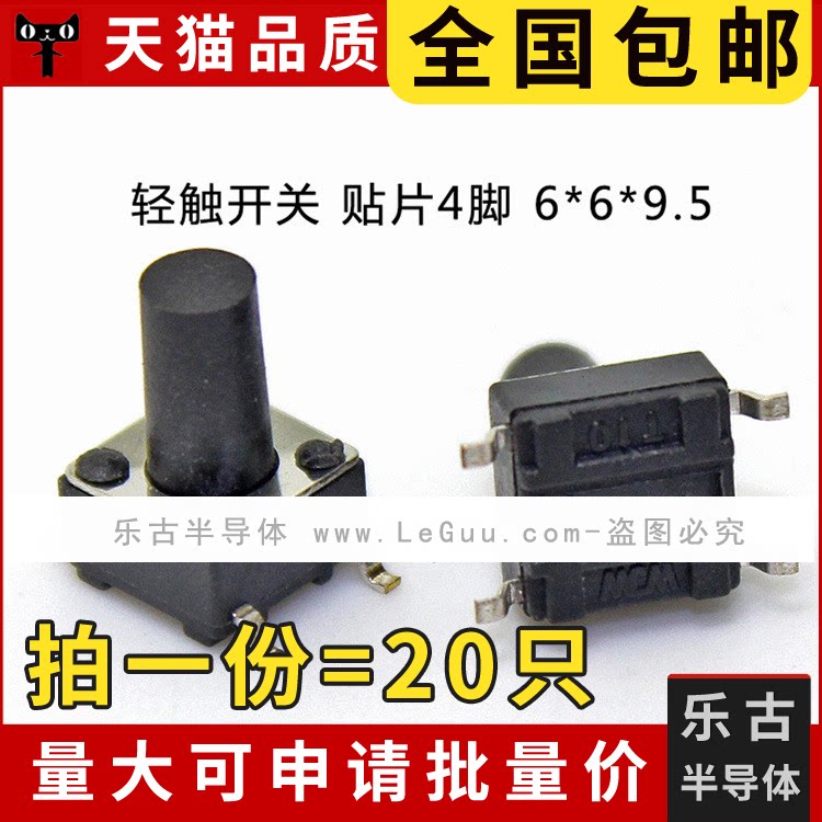 包邮 20只 轻触开关 6*6*9.5MM 贴片4脚 微动开关 9.5高 按钮按键