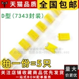 Бесплатная доставка (5) Патч 容 емкость 330UF 10V D Тип 337K 7343 TAJD337K010RNJ