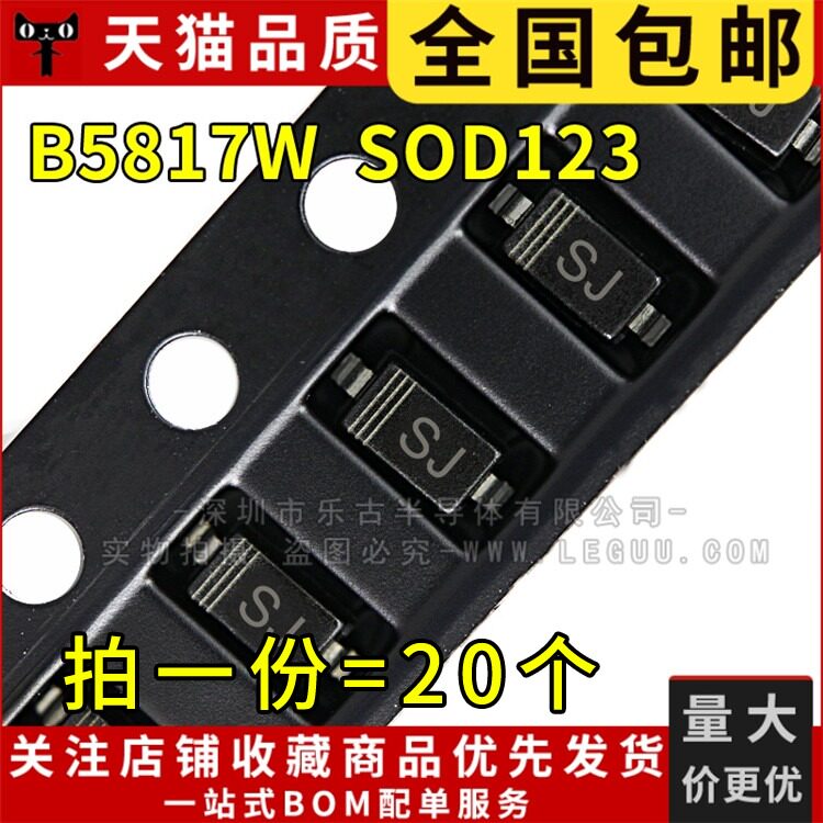 包邮(20只)二极管 B5817W SOD-123 肖特基 1N5817 SJ 1206封装