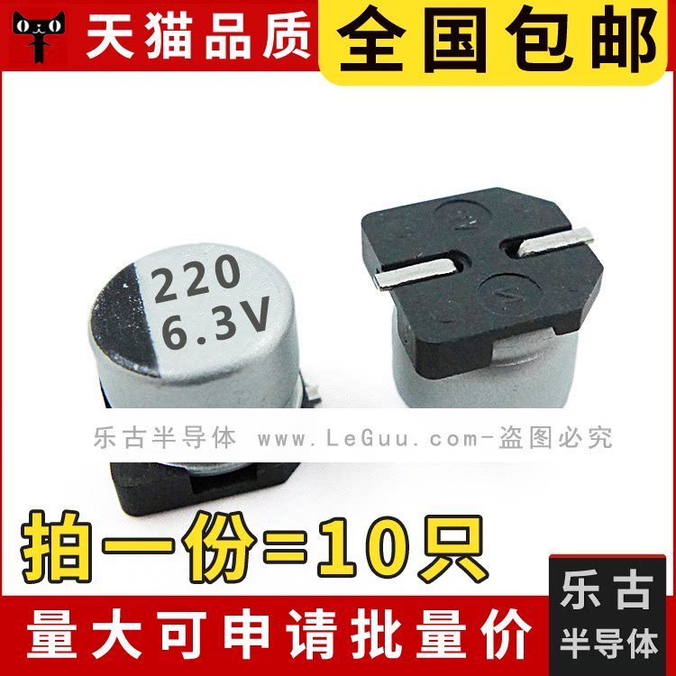 包邮(10个) 贴片电解电容 220UF 6.3V 体积6.3*5.4mm 铝电解电容