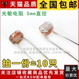 (10) Бесплатная доставка оптическая сопротивление GL5537-2 Оптический переключатель Диаметр CDS 5 мм 5537-2
