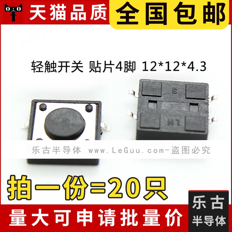 包邮 20只 轻触开关 12*12*4.3MM 贴片4脚 微型按键 正方形按钮