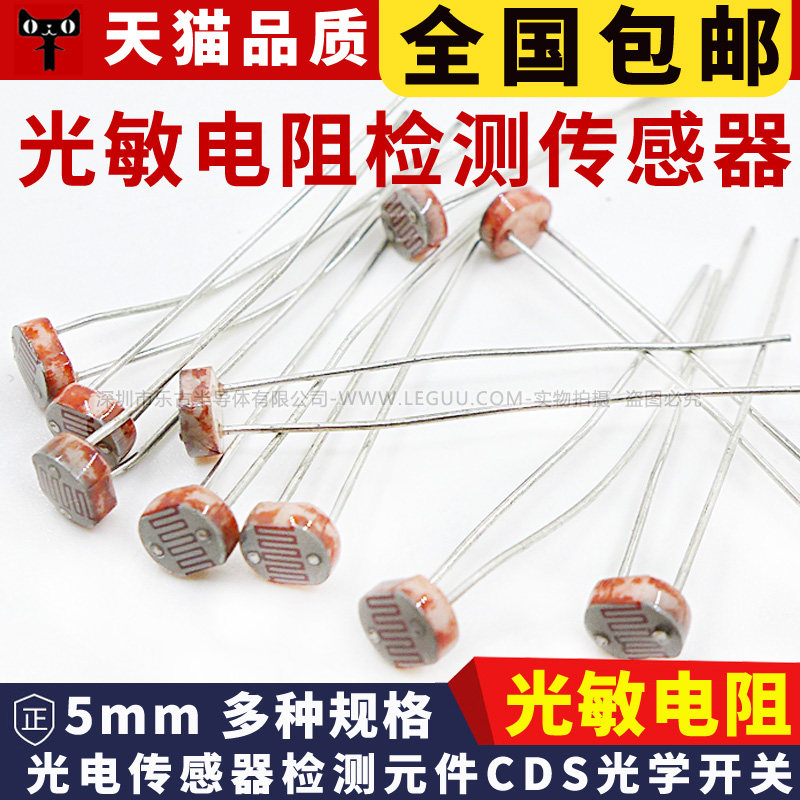 5506 5516 5528 GL5537光敏电阻 光电开关 光电传感器检测元件5MM