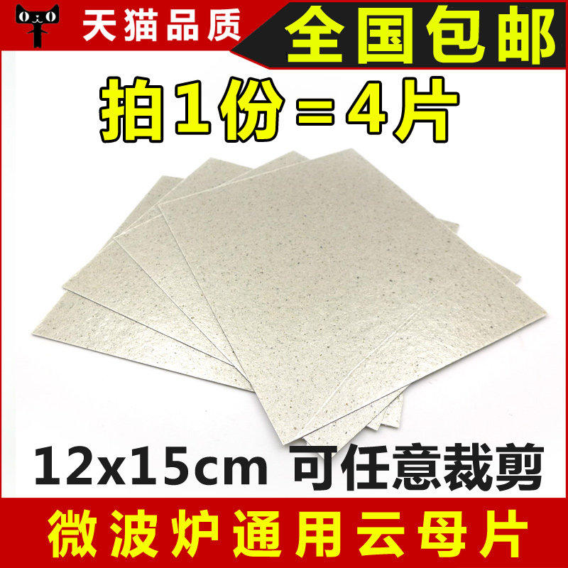 包邮 微波炉云母片 微波炉云母板通用云母片 12*15cm 可任意裁剪