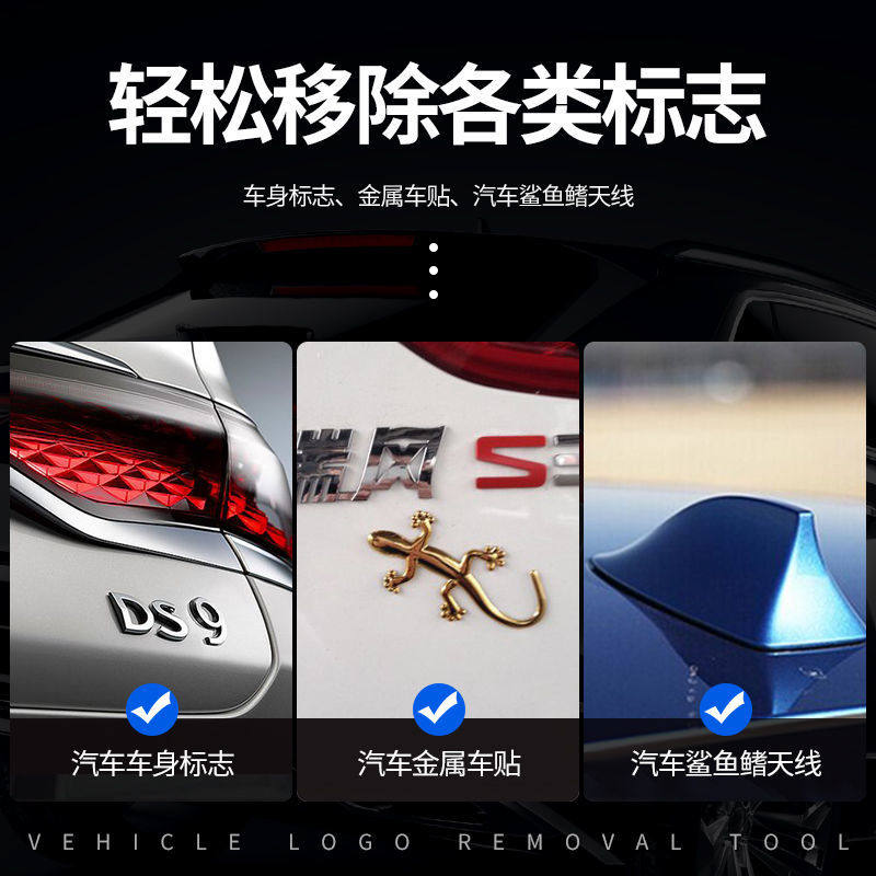 汽车标志去除工具无损扣尾标剥落车身金属字母除胶剂扣标拆标工具，轻松告别旧标识，焕新你的爱车！-其它车用清洗工具-淘宝好物网