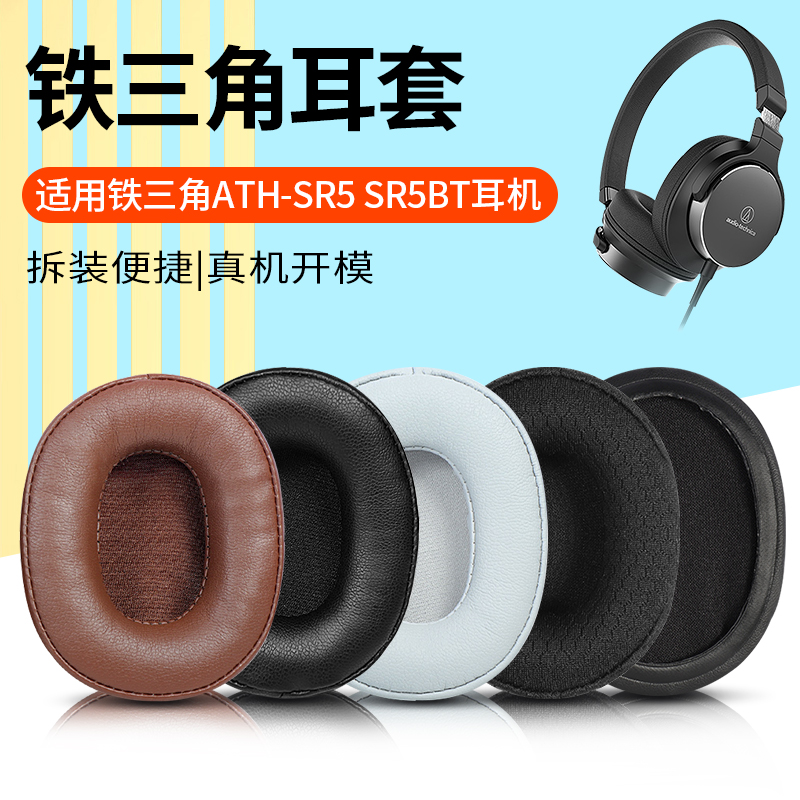 Iron Triangle ATH-SR5 SR5BT headphone sleeve M60X headphone protective sleeve earmuff leather sleeve head beam sleeve