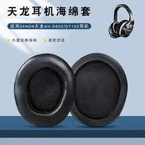 Suitable for DENON Tianlong AH-D600 D7100 headphone cover D2000 D5000 earmuffs D7000 D1100 earphone holster NC800 head