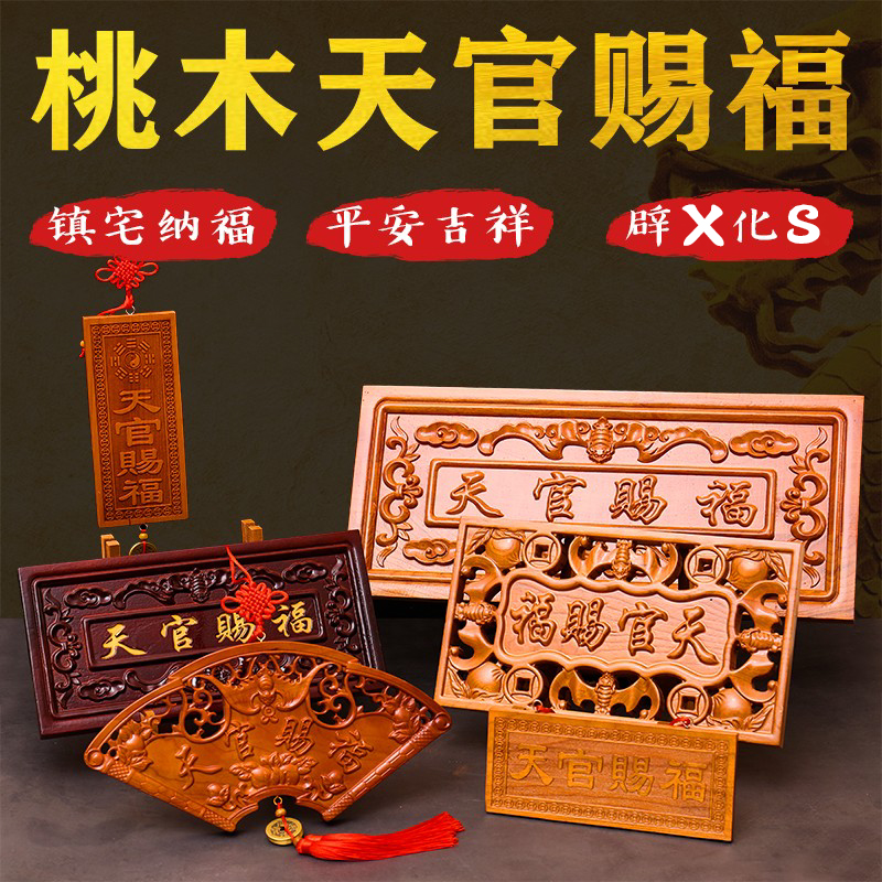 Peach wood Tianguan blessing pendant ornament home with feng shui door plaque to dissolve the gate to the door