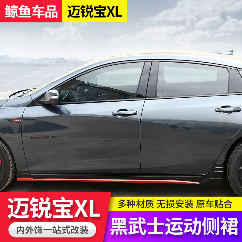 Suitable for 16-21 models Marian Bao XL side skirt surrounded by modified Marian Bao XL side skirt surrounded by special side skirt decoration