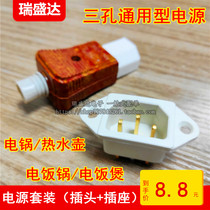 A set of electric cooker socket holder power cord accessories type rice cooker socket ceramic three-hole rice cooker plug