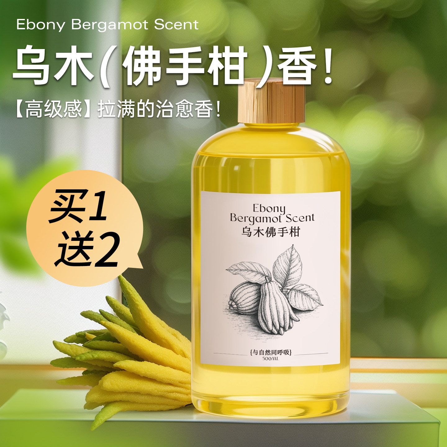 香薰精油补充液佛手柑香氛车载家用室内持久无火大瓶乌木扩香酒店