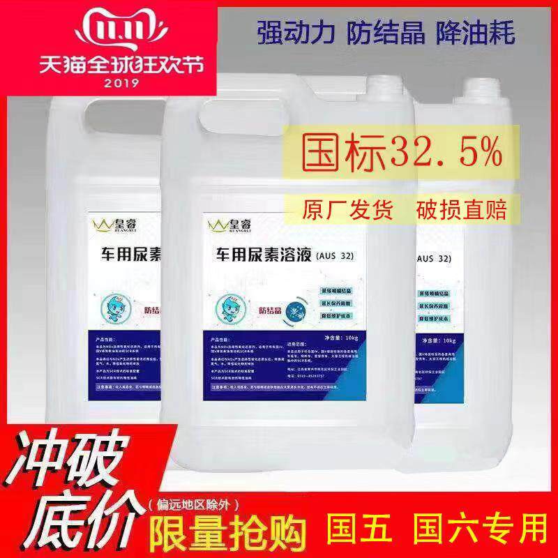 Vehicle urea solution urea liquid vehicle diesel vehicle National V truck exhaust purification treatment liquid 10KG*10 barrels