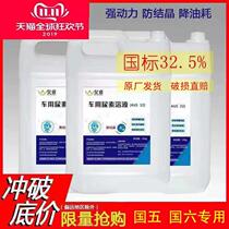 Car urea solution urea solution urea liquid car diesel car national five truck exhaust gas purification treatment liquid 10KG * 10 barrels