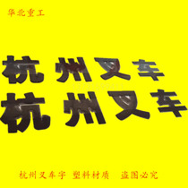 Hangzhou forklift word body sticker Hangzhou Forklift label copybook adhesive sticker Hangzhou forklift plastic body word Hang fork Copybook