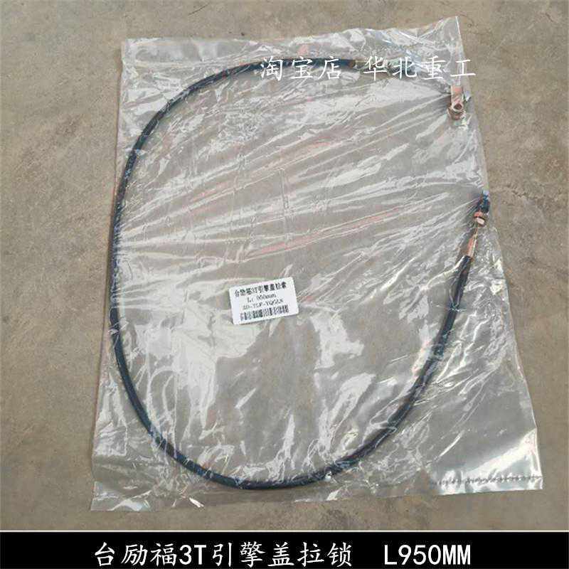 Internal combustion engine hood pull-lock engine cover pull-wire engine cover pull-engine pile-up high machine 1 3 5T L=950mm