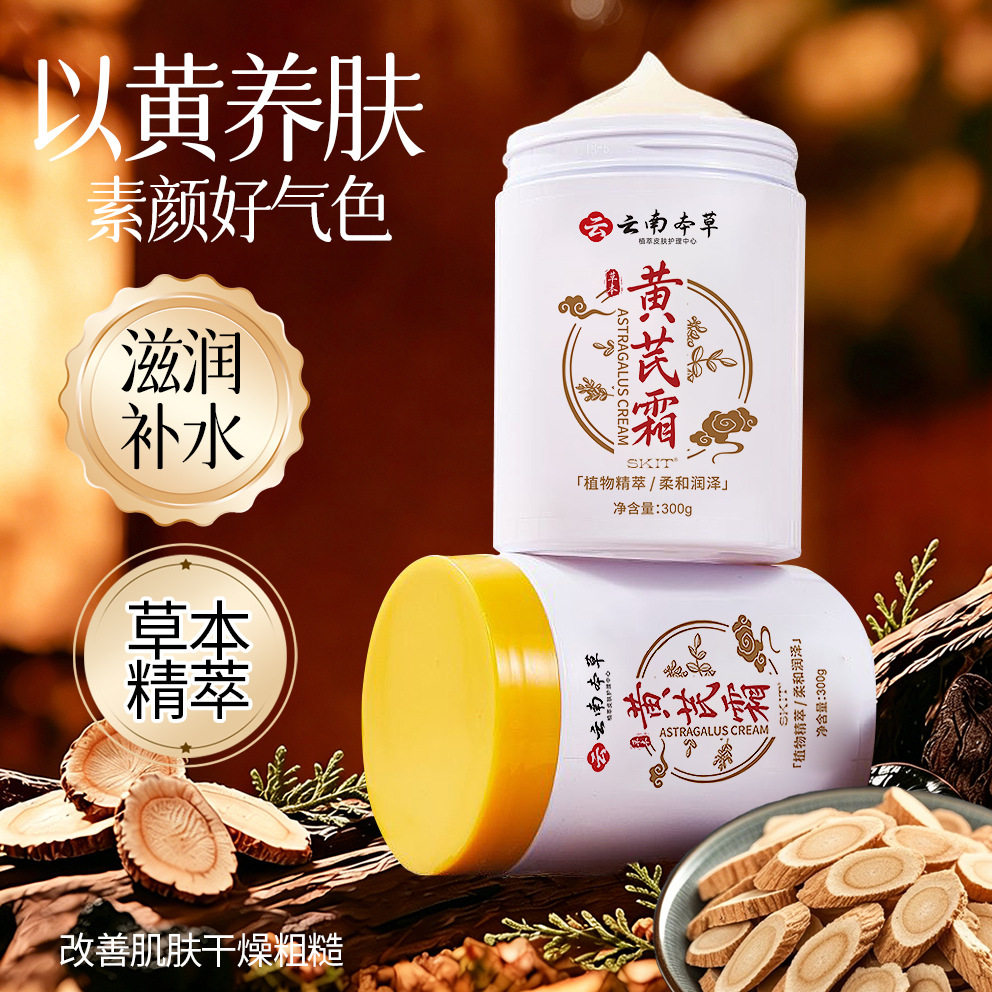 漢方薬黄芪原料としたコスメ七種類 本草之韵】SKIT黄芪霜：一场关于东方草本与肌肤对话的哲学_乳液_淘宝美妆网
