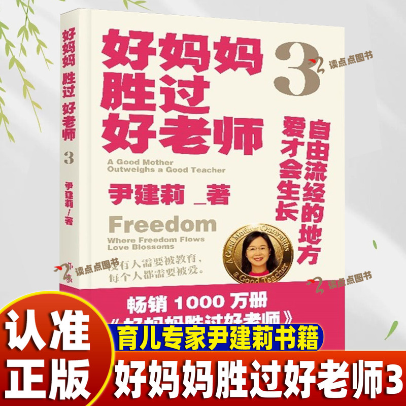 A Good Mother Is Better Than a Good Teacher 3 - New Work by Yin Jianli: Where Freedom Flows, Love Will Grow. from Family Education to Mental Health, Gender Relations, Self-Healing, and More, Suitable for Fast-Paced Reading and Parent-Child Reading Together A Good Mother Is Better Than a Good Teacher 3 - New Work by Yin Jianli: Where Freedom Flows, Love Will Grow. from Family Education to Mental Health, Gender Relations, Self-Healing, and More, Suitable for Fast-Paced Reading and Parent-Child Reading Together